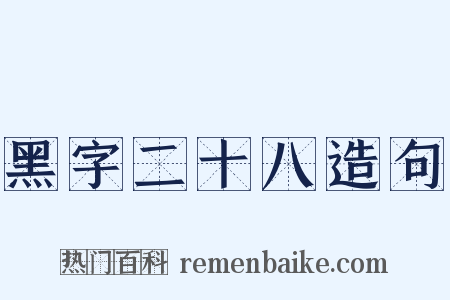 黑字二十八造句是什么意思的图片